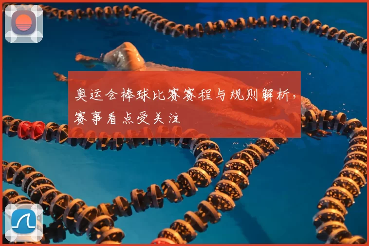 奥运会棒球比赛赛程与规则解析,赛事看点受关注