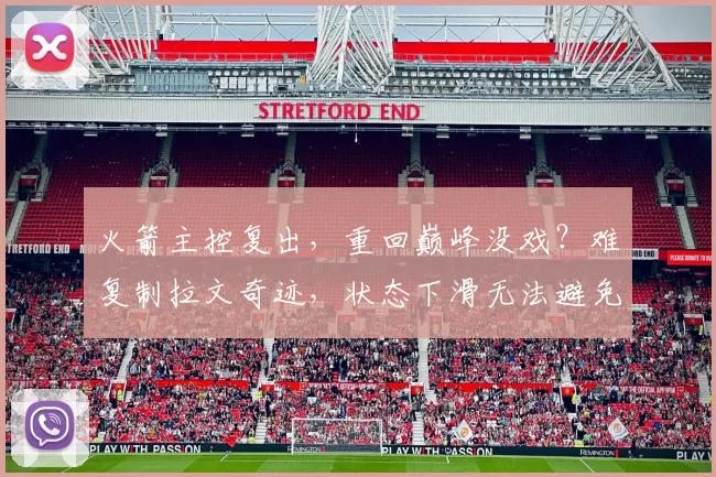 火箭主控复出,重回巅峰没戏?难复制拉文奇迹,状态下滑无法避免