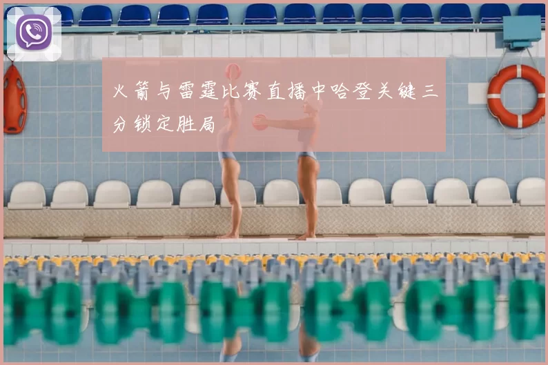 火箭与雷霆比赛直播中哈登关键三分锁定胜局