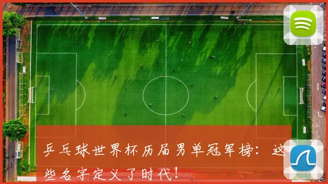 乒乓球世界杯历届男单冠军榜:这些名字定义了时代!